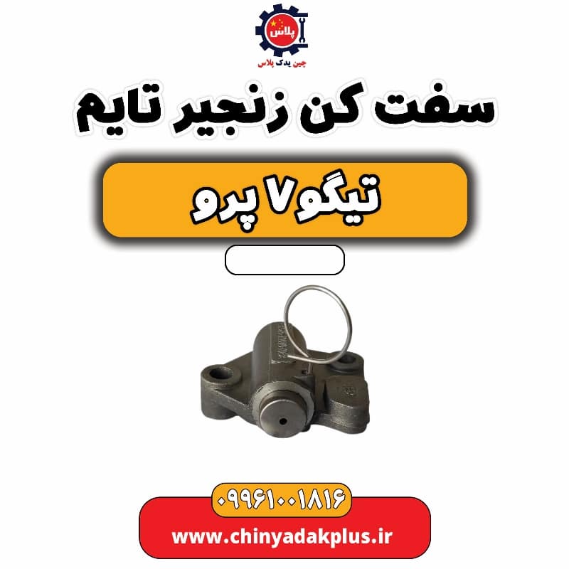 سفت کن زنجیر تایم تیگو 7 پرو