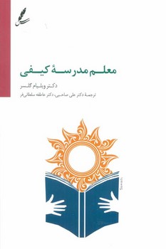 معلم مدرسه کیفی | مرکز فرهنگی آبی