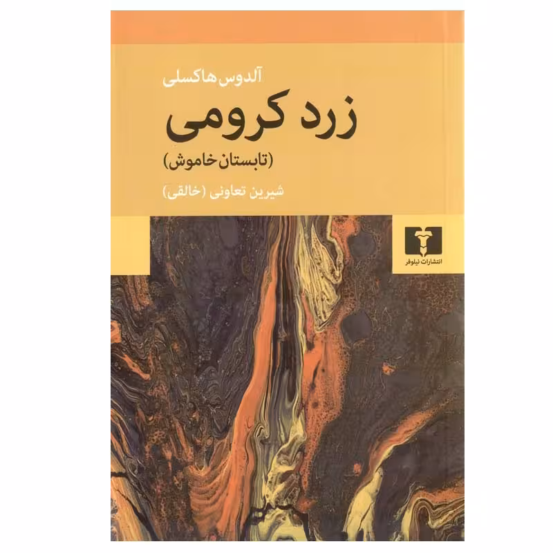 کتاب زرد کرومی اثر آلدوس هاکسلی انتشارات نیلوفر