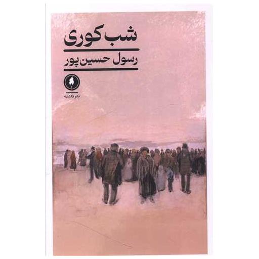 کتاب شب کوری اثر رسول حسین پور