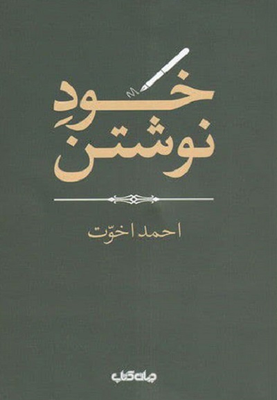 خود نوشتن