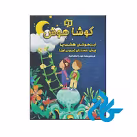 کتاب تیزهوشان هشت پا پیش دبستان کوشاهوش - فروشگاه کــــادن