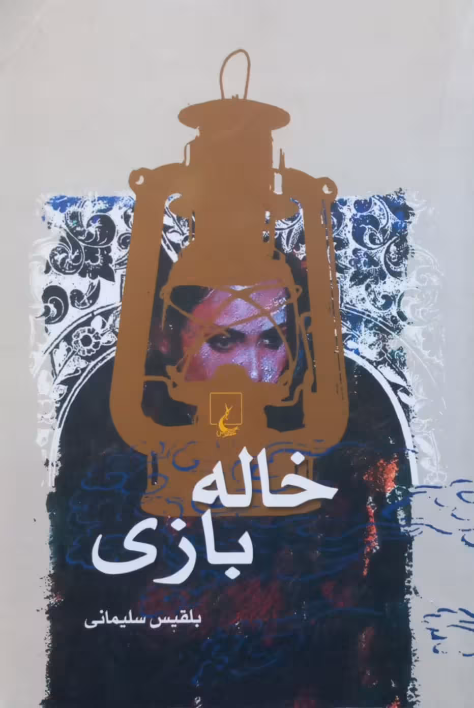 خاله بازی | بلقیس سلیمانی