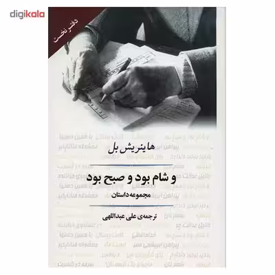 کتاب و شام بود و صبح بود اثر هاینریش بل