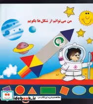 قیمت و خرید کتاب من می توانم از شکل ها بگویم | ایده بوک