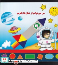 قیمت و خرید کتاب من می توانم از شکل ها بگویم | ایده بوک