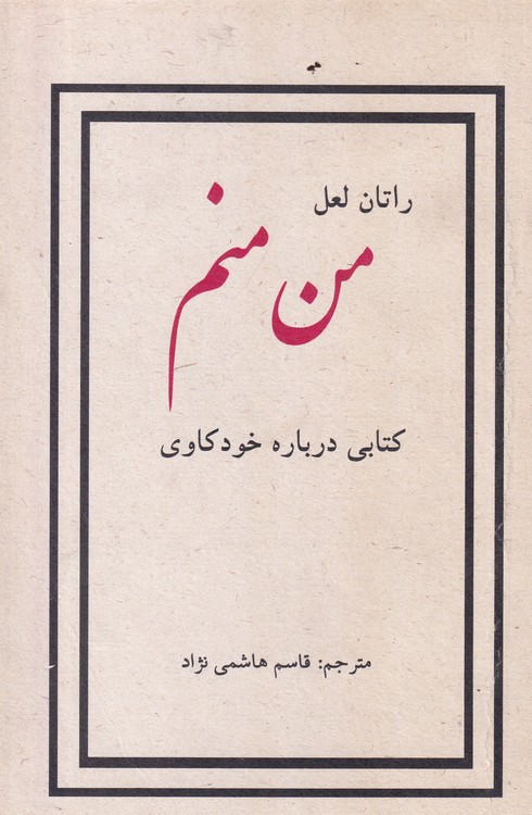 خرید کتاب من منم؛ کتابی درباره خودکاوی — کتابسرای طه