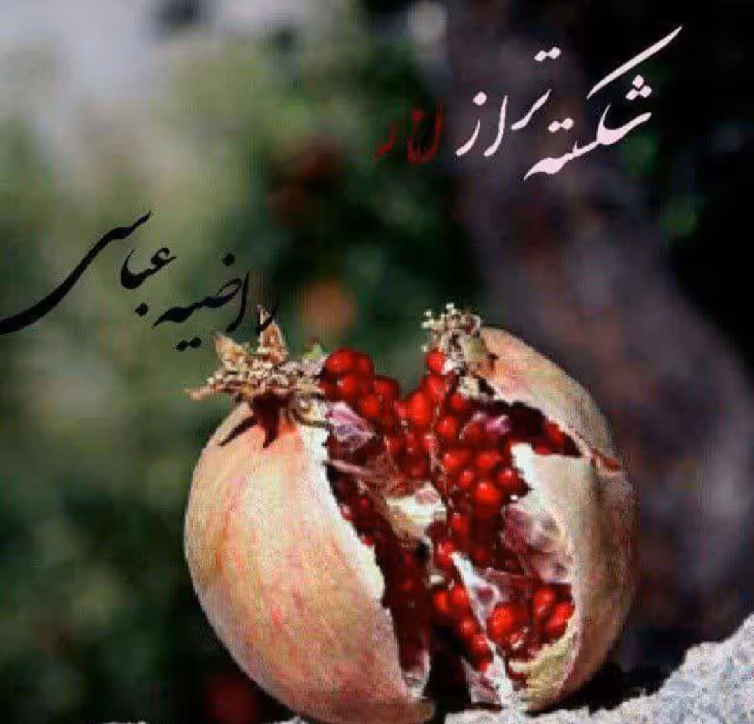 PDF نسخه کامل رمان شکسته تر از انار  از راضیه عباسی  ژانرعاشقانه و هیجانی
