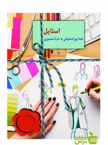 استایل هما پوراصفهانی سخن - سیب ترش - SibTorsh | تخفیف ویژه