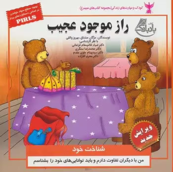 کودک و مهارت های زندگی (راز موجود عجیب:شناخت خود)،(گلاسه)
