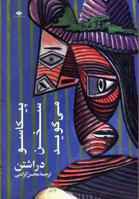 پیکاسو سخن می گوید