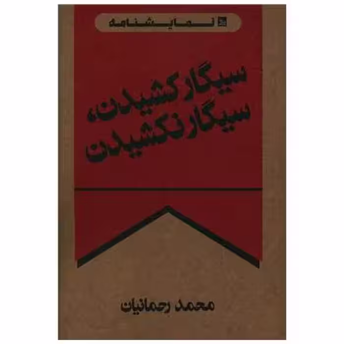 کتاب سیگار کشیدن سیگار نکشیدن اثر محمد رحمانیان