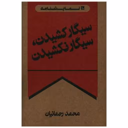 کتاب سیگار کشیدن سیگار نکشیدن اثر محمد رحمانیان
