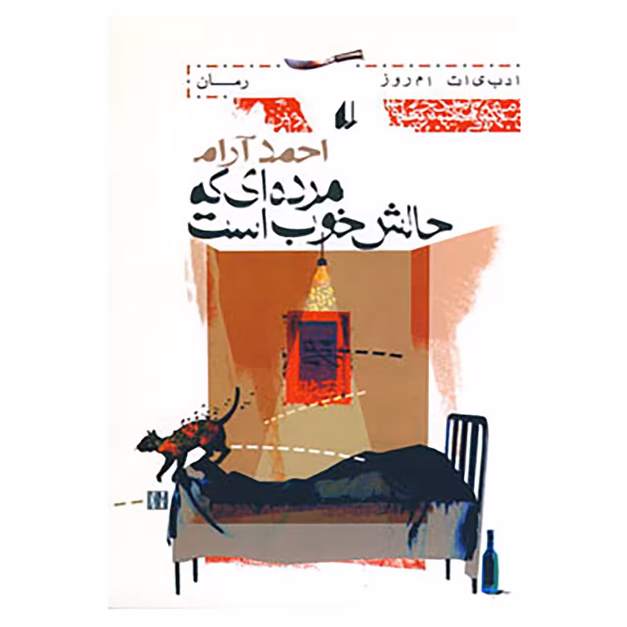 کتاب ادبیات امروز،رمان19 اثر احمد آرام