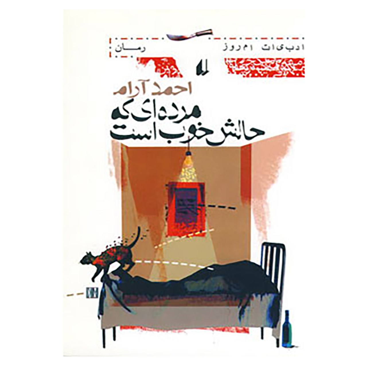 کتاب ادبیات امروز،رمان19 اثر احمد آرام
