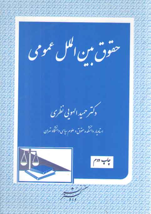 خرید کتاب حقوق بینالملل عمومی — کتابسرای طه