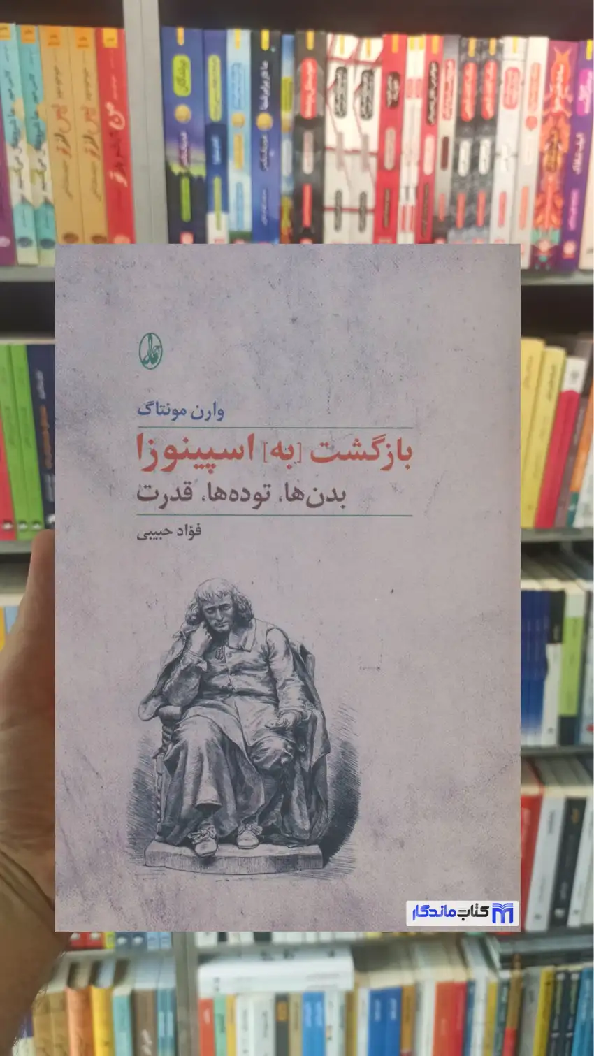 بازگشت به اسپینوزا وارن مونتاگ آگاه - بانک کتاب ماندگار-قیمت-خرید-کتاب-کمک-درسی-کنکور-دانشگاهی