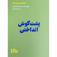 کتاب پشت گوش انداختن اثر نادیا فغانی نشر هنوز