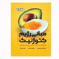 کتاب مبانی رژیم کتوژنیک اثر ایمی راموس انتشارات حتمی