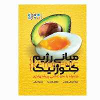 کتاب مبانی رژیم کتوژنیک اثر ایمی راموس انتشارات حتمی