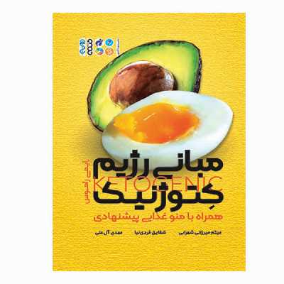 کتاب مبانی رژیم کتوژنیک اثر ایمی راموس انتشارات حتمی