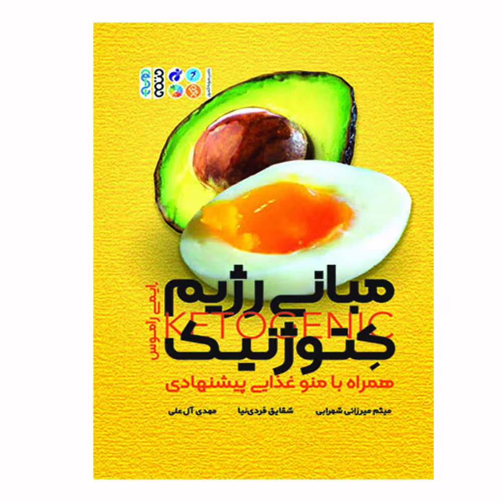کتاب مبانی رژیم کتوژنیک اثر ایمی راموس انتشارات حتمی
