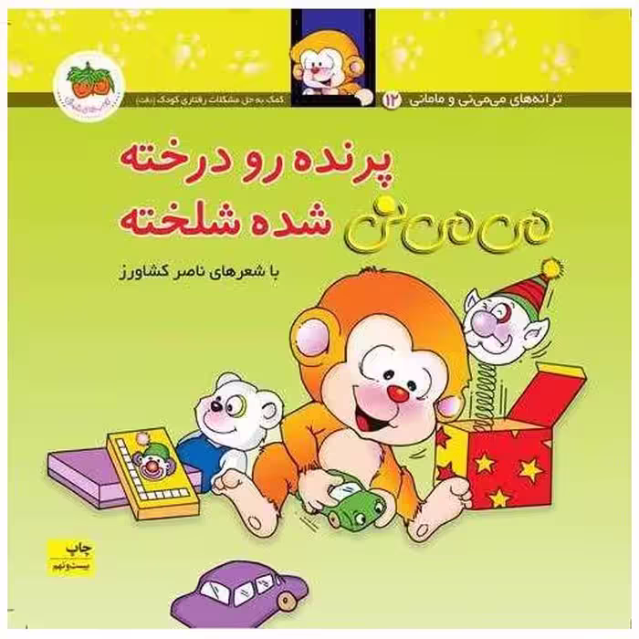 کتاب می می نی (12)(پرنده رو درخته می می نی شده شلخته)(شومیز) اثر ناصر کشاورز