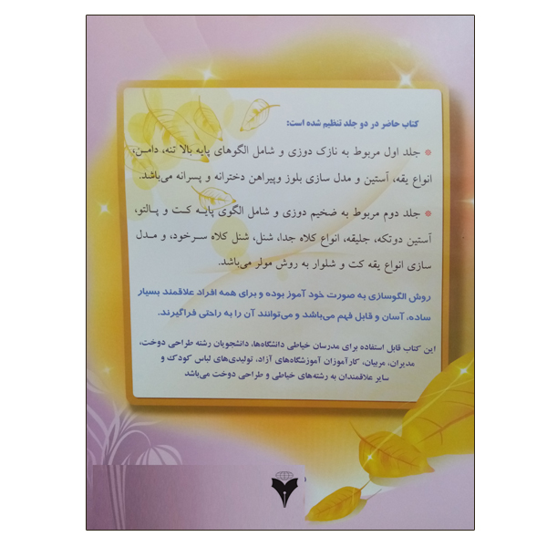 کتاب خودآموز الگو و برش لباس کودک و نوجوان به روش مولر نازک دوزی اثر منیر امیری فر نشر دانشگاهی فرهمند جلد 1