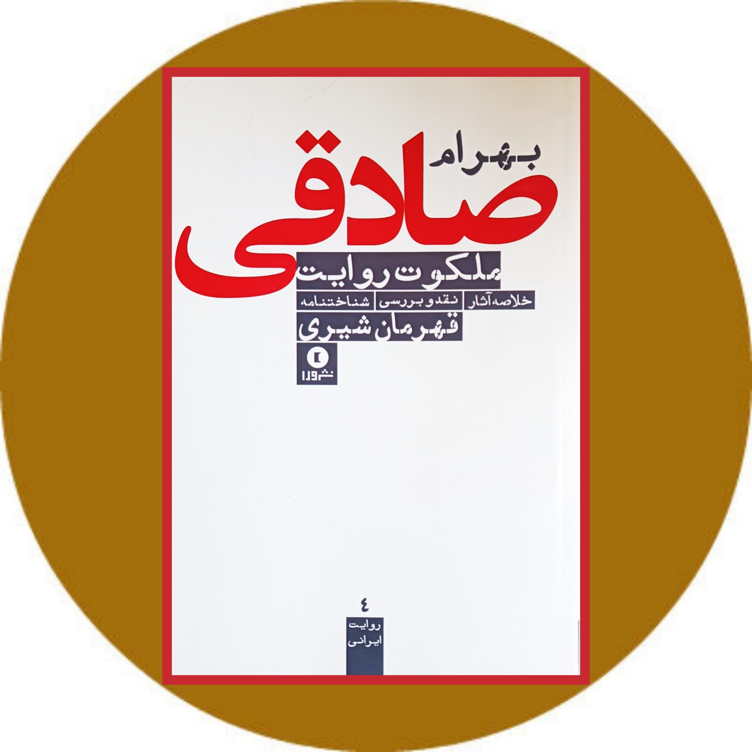 کتاب ملکوت روایت - خرید با تخفیف چهل درصد از کتاب دایره قهوه ای