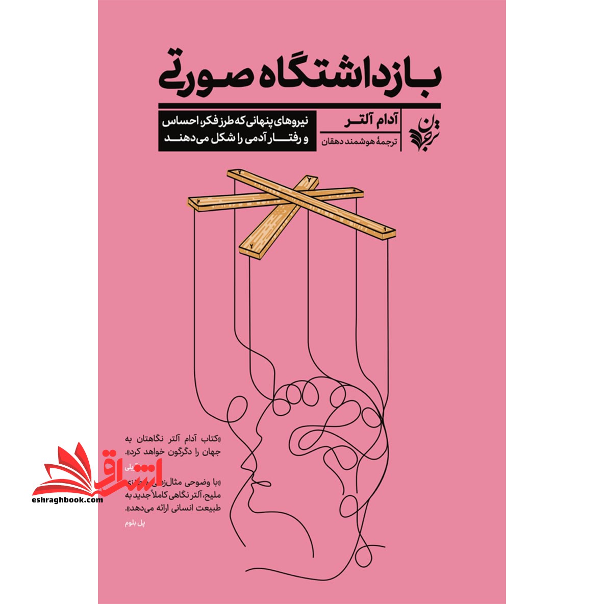 بازداشتگاه صورتی نیروهای پنهانی که طرز فکر، احساس و رفتار آدمی را شکل می دهند - فروشگاه کتاب اشراق