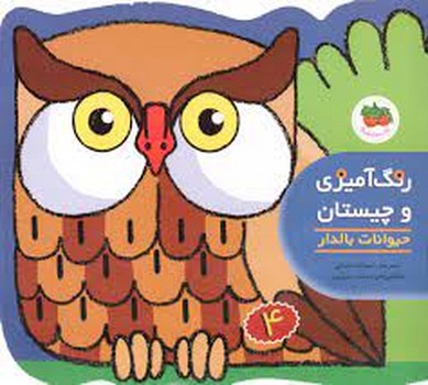 رنگ‌آمیزی و چیستان 4: حیوانات بالدار | مرکز فرهنگی آبی