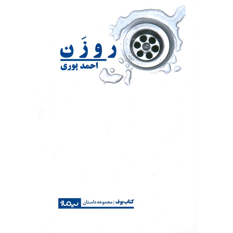 روزن