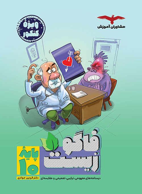فاگو زیست دهم مشاوران
