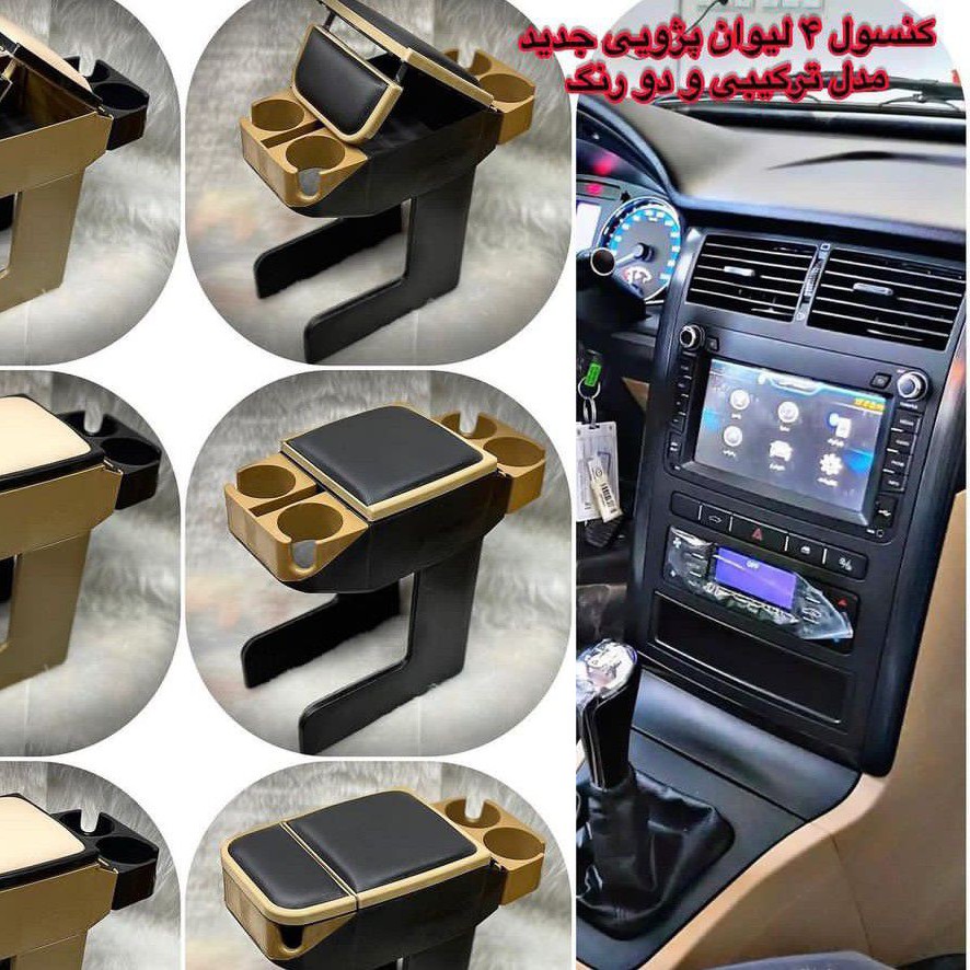 انواع کنسول ها وسط چهار لیوانی با کیفیت عالی و رنگ های مختلف باضمانت برای خودرو زانتیا با کیفیت عالی
