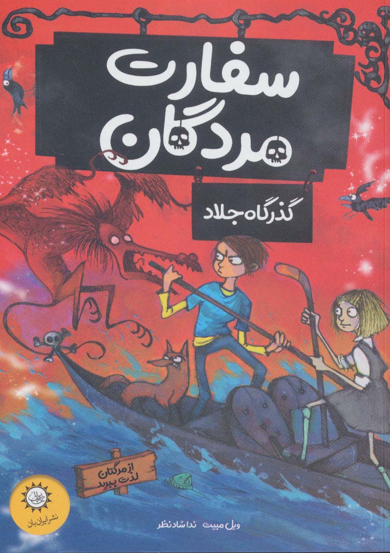 سفارت مردگان 2 (گذرگاه جلاد (از مرگتان لذت ببرید)) - ناشربوک | خرید آنلاین کتاب