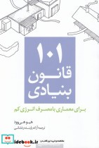 خرید کتاب 101 قانون بنیادی برای معماری با مصرف انرژی کم | ایده بوک