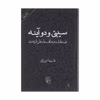 کتاب سیبی و دو آینه اثر قاسم هاشمی نژاد نشر مرکز