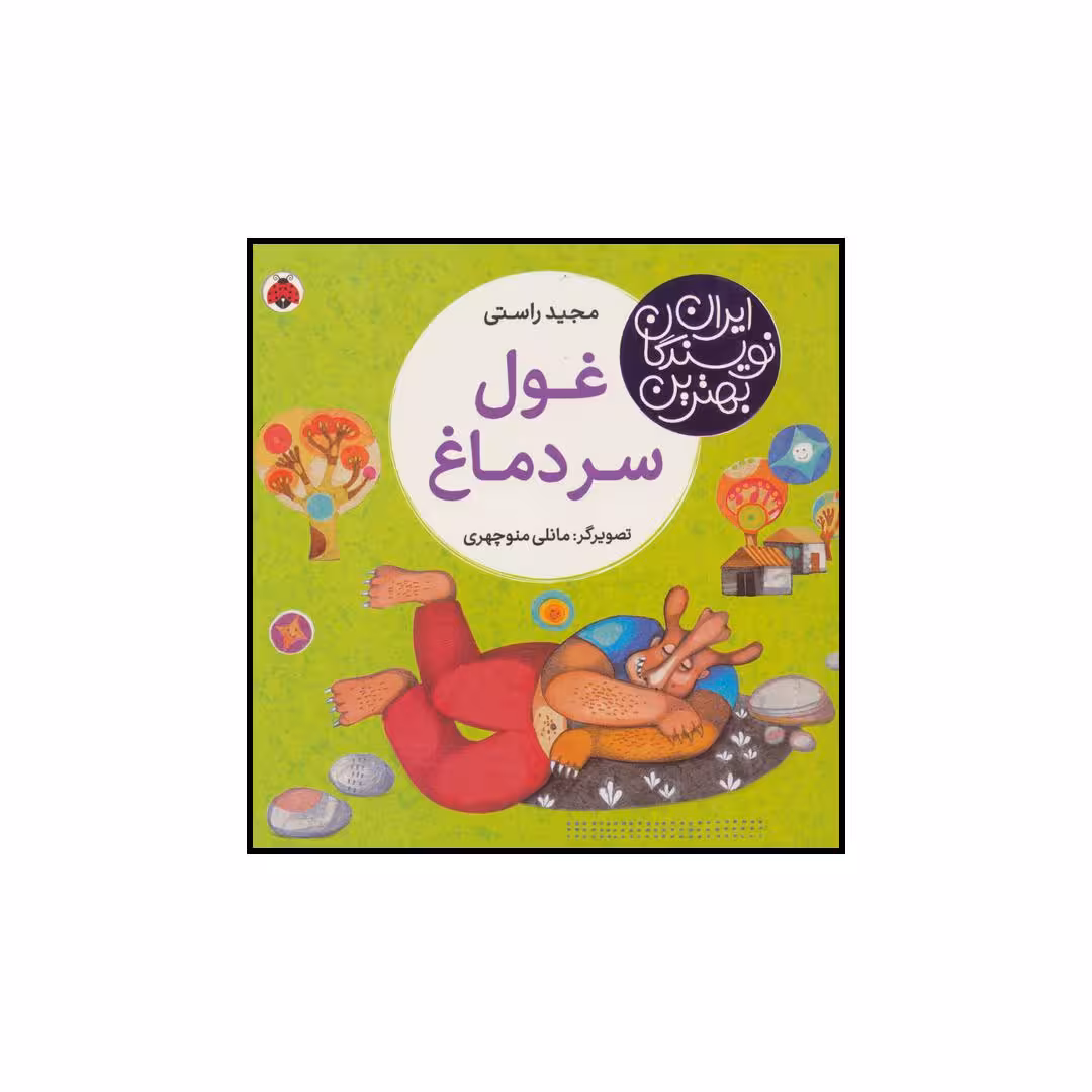 کتاب غول سر دماغ اثر مجید راستی انتشارات شهر قلم