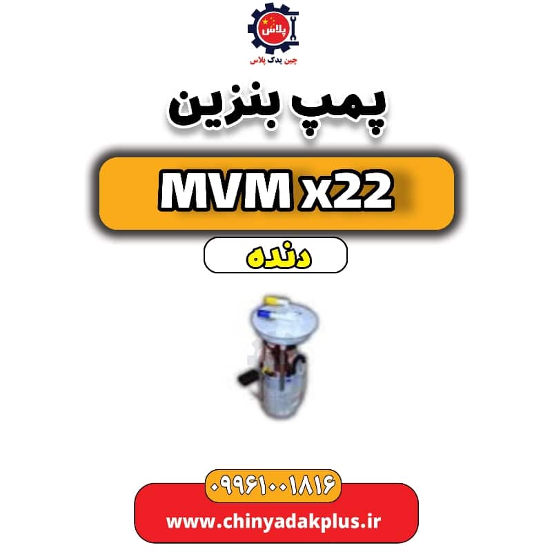 پمپ بنزین MVM X22 دنده
