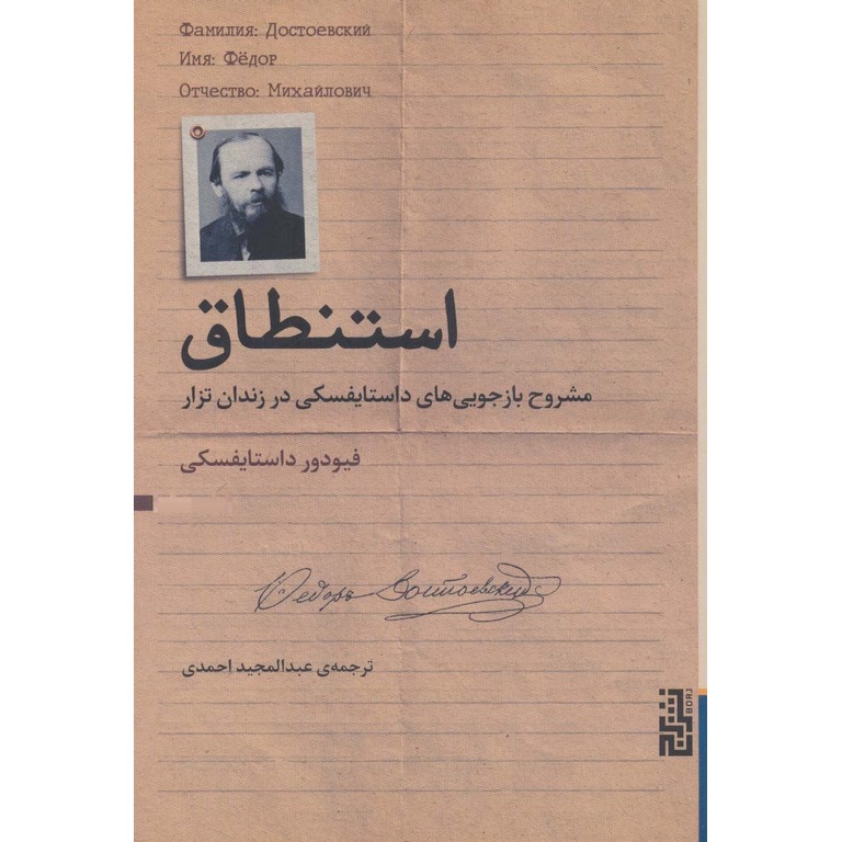 استنطاق (مشروح بازجویی های داستایفسکی در زندان تزار)