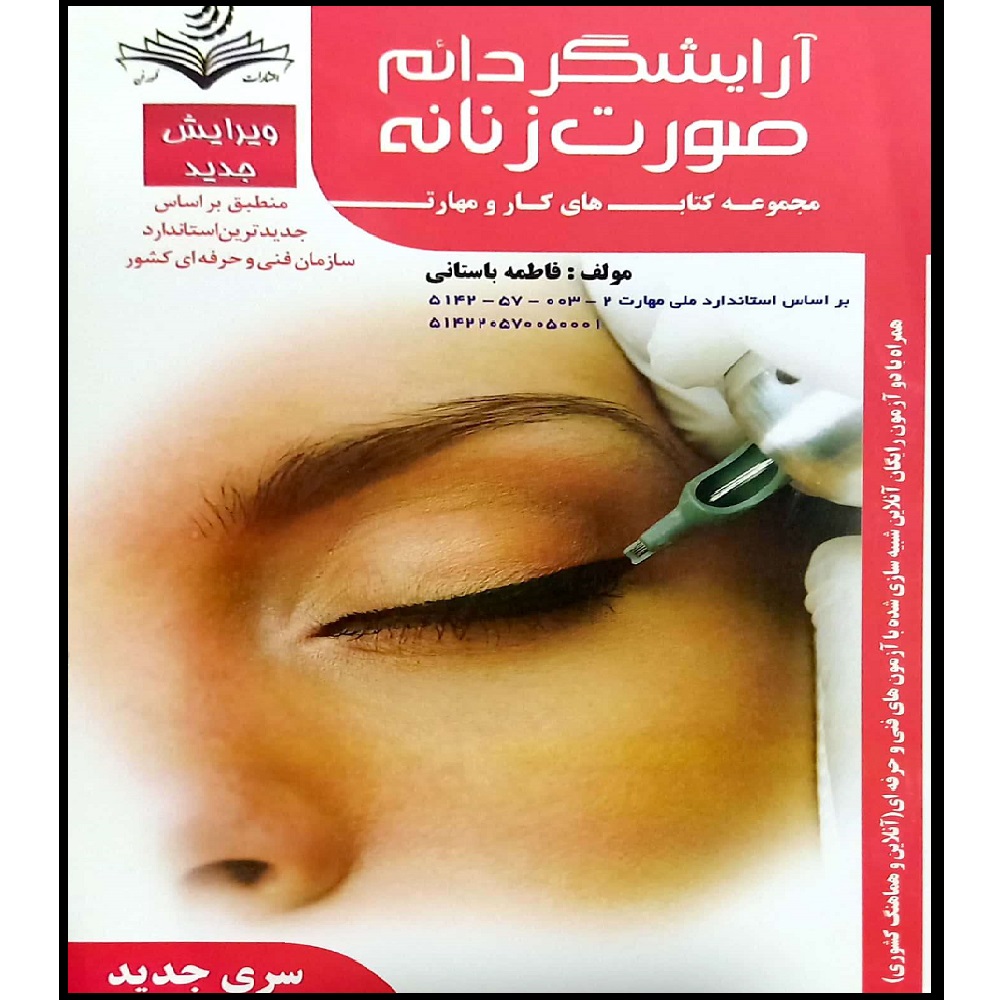 کتاب آرایشگر دائم صورت زنانه اثر فاطمه باستانی انتشارات آموزش فنی و حرفه ای مزرعه زرین
