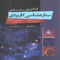 خرید کتاب 101 آزمایش ساده و علمی؛ ستاره‌شناسی کاربردی &#8212; کتابسرای طه