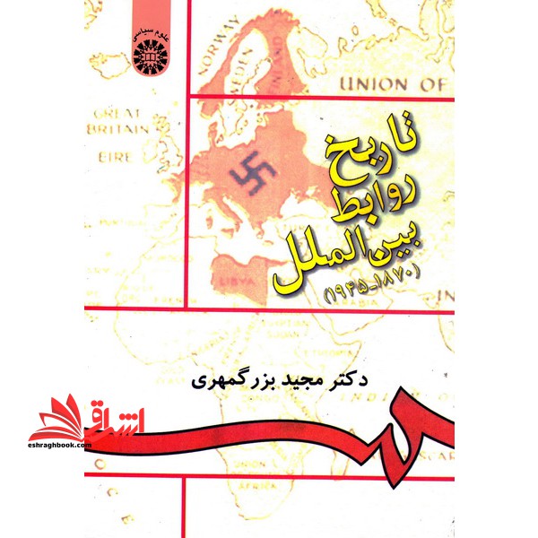 تاریخ روابط بین الملل (1870- 1945) 895 - فروشگاه کتاب اشراق