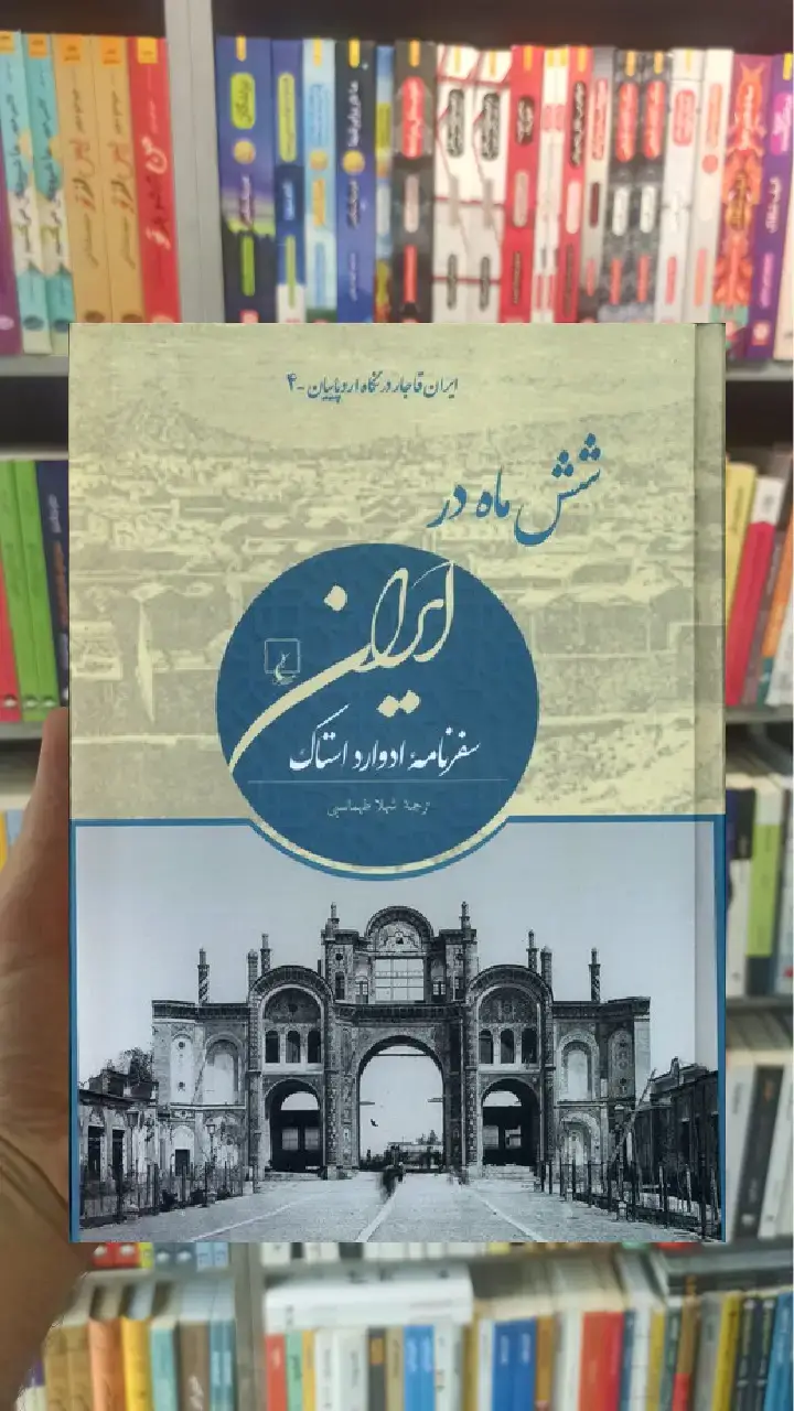 شش ماه در ایران ققنوس - بانک کتاب ماندگار-قیمت-خرید-کتاب-کمک-درسی-کنکور-دانشگاهی