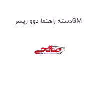 دسته راهنما دوو ریسرGM