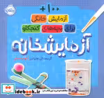 قیمت و خرید کتاب آزمایشخانه اثر کریستال چترتن | ایده بوک