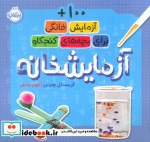 قیمت و خرید کتاب آزمایشخانه اثر کریستال چترتن | ایده بوک