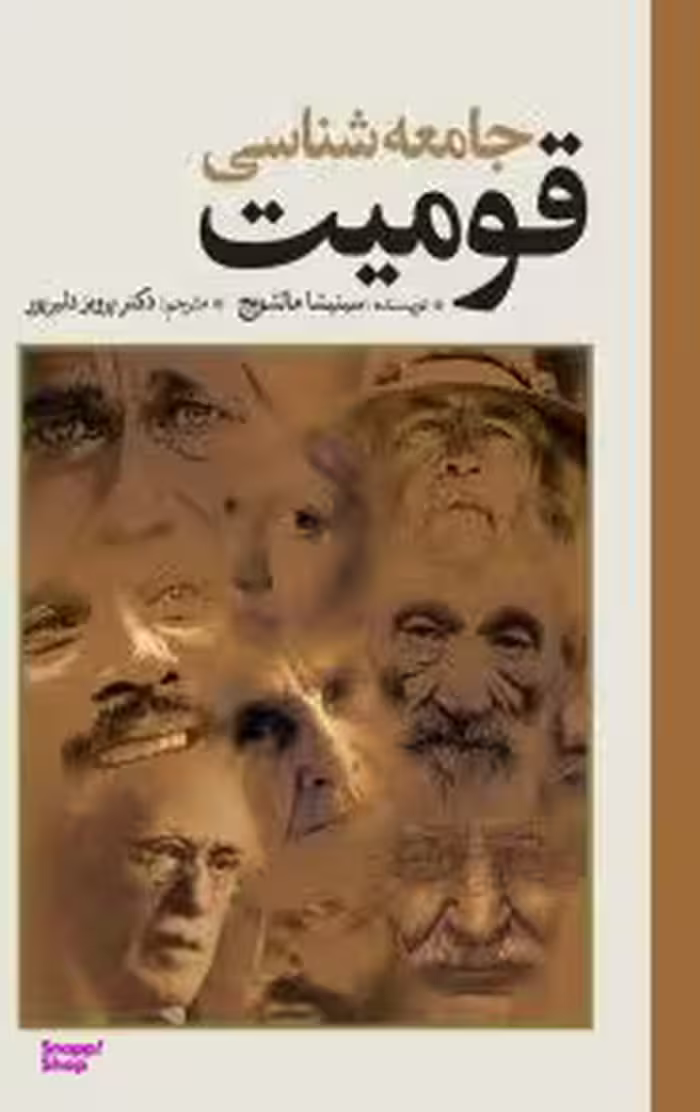 کتاب جامعه شناسی قومیت اثر سینیشا مالشویچ انتشارات امیرکبیر