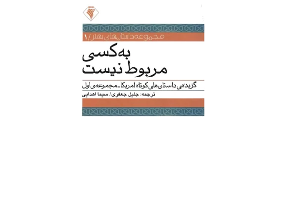 کتاب به کسی مربوط نیست - کتابخانه مجازی واتیکان