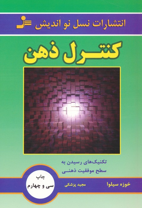 کنترل ذهن (تکنیک های رسیدن به سطح موفقیت ذهنی) - ناشربوک | خرید آنلاین کتاب